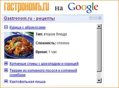 Рецепты Гастронома на Google.ru 