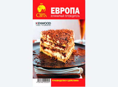 Кулинарный путеводитель по Европе