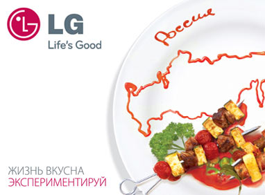 Жизнь вкусна, международный конкурс от LG