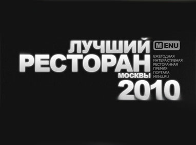 "Лучший ресторан Москвы 2010"