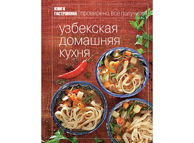 "Узбекская домашняя кухня"
