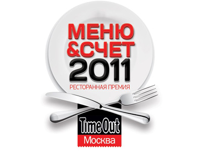 Меню & Счет 2011 рестораны Москвы