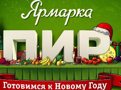 "Декабрьская ярмарка ПИР 2012"