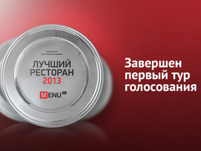 Итоги отборочного тура Премии Menu.ru «Лучший ресторан 2013»