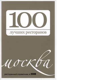 "100 лучших ресторанов Москвы 2008"