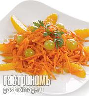 Рецепт Салат из моркови с апельсинами и виноградом