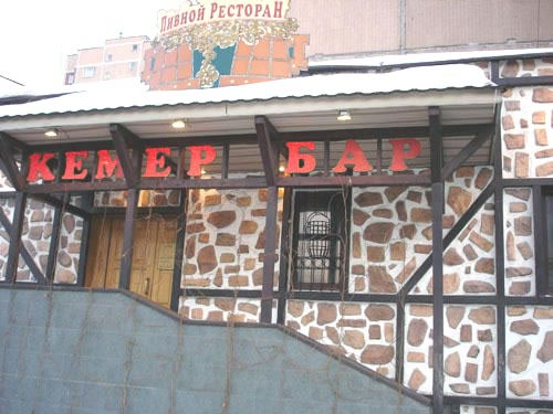 Кемер-бар