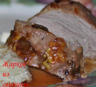 Рецепт Жаркое из свинины