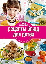 Рецепты блюд для детей 
