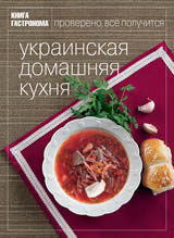 Украинская домашняя кухня 