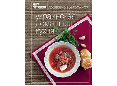 "Украинская домашняя кухня"