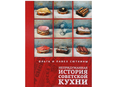 Ольга и Павел Сюткины: Непридуманная история советской кухни