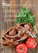 Кавказская домашняя кухня 
