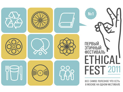"Первый Этичный фестиваль"