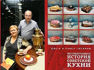 Кулинарная книга Непридуманная история советской кухни