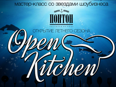Open Kitchen: рыбное меню Адриана Кетгласа