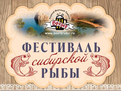Фестиваль сибирской рыбы проходит в ресторане Брудер 