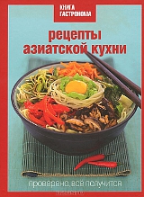 Книга Гастронома. Рецепты азиатской кухни 