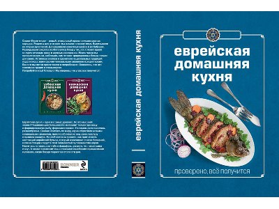 Еврейская домашняя кухня: новая Книга Гастронома 