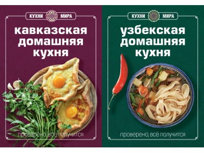 Книга Гастронома: Кавказская кухня, Узбекская кухня