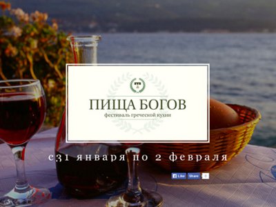 Фестиваль греческой кухни Пища богов