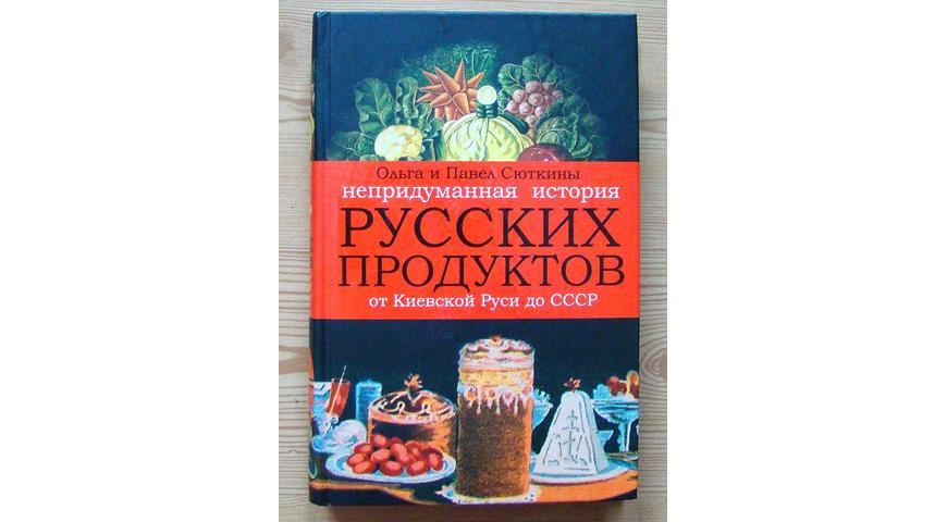 Непридуманная история русских продуктов 