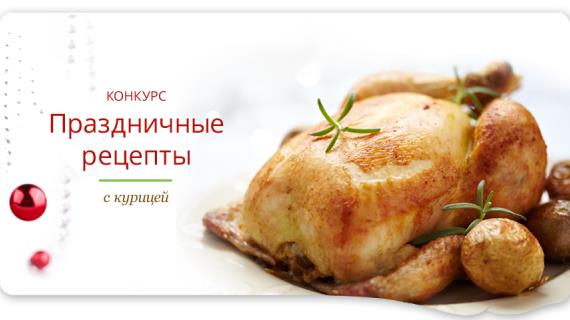 Конкурс рецептов "Праздничные рецепты с курицей"