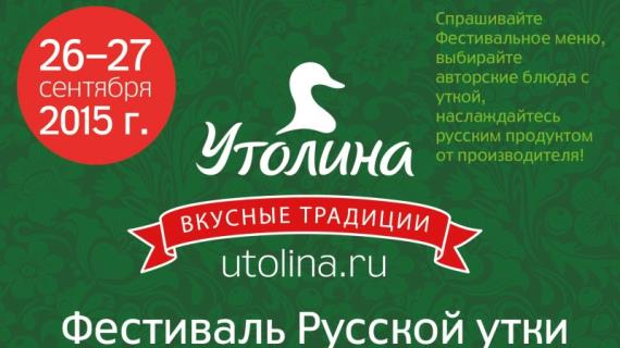 Всероссийский Фестиваль русской утки