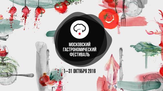 Московский Гастрономический Фестиваль пройдет в столице