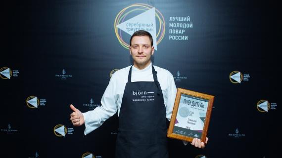Станислав Песоцкий признан лучшим молодым шеф-поваром России