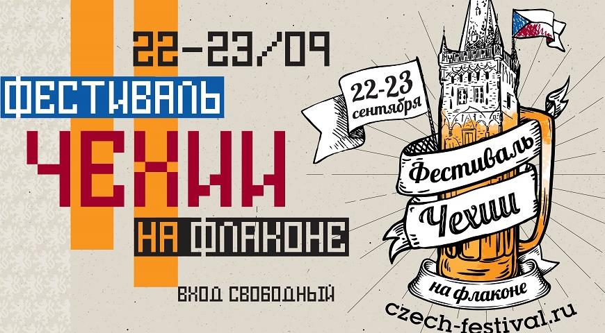 В Москве пройдет Фестиваль Чехии