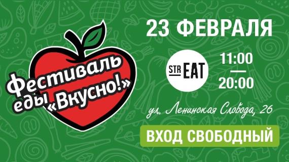 Фестиваль еды «Вкусно!» пройдет в Москве