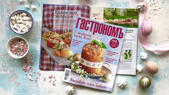 Пасха, шашлыки и классные завтраки: вышел весенний номер журнала «Гастрономъ»