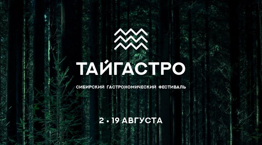 В Сибири пройдет первый гастрономический фестиваль